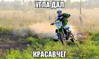 угла дал красавчег