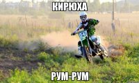 кирюха Рум-рум