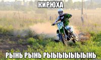 кирюха РЫНЬ РЫНЬ РЫЫЫЫЫЫЫНЬ