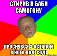 стирив в баби самогону Проснувся з остапом в його под`єзді