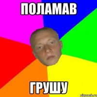 поламав грушу