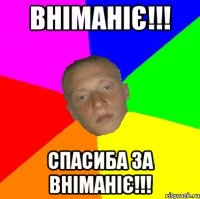 ВНІМАНІЄ!!! Спасиба за ВНІМАНІЄ!!!