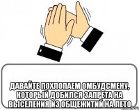  Давайте похлопаем омбудсмену, который добился запрета на выселения из общежитий на лето