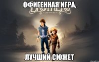 офигенная игра, лучший сюжет