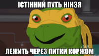 Істінний путь нінзя лежить через питки коржом