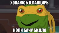 ховаюсь в панцирь коли бачу бидло