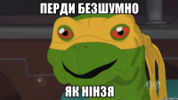 перди безшумно як нінзя
