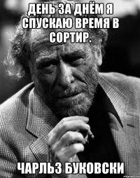 День за днём я спускаю время в сортир. Чарльз Буковски