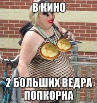 в кино 2 больших ведра попкорна