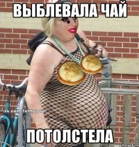 выблевала чай потолстела