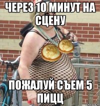 через 10 минут на сцену пожалуй съем 5 пицц