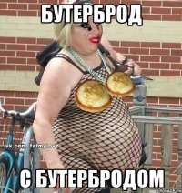 бутерброд с бутербродом