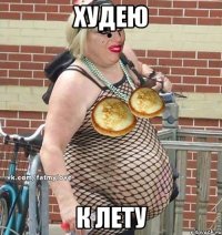 худею к лету