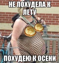 не похудела к лету похудею к осени
