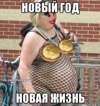 новый год новая жизнь