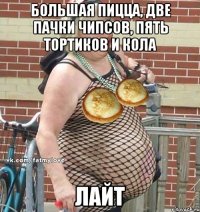 большая пицца, две пачки чипсов, пять тортиков и кола лайт