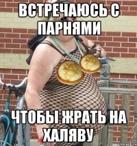 встречаюсь с парнями чтобы жрать на халяву