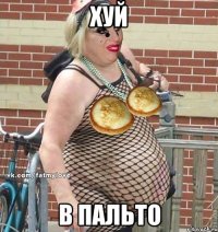 хуй в пальто
