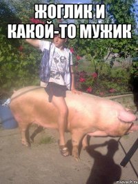 Жоглик и какой-то мужик 