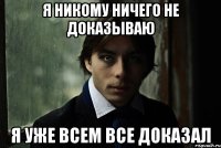 Я никому ничего не доказываю я уже всем все доказал