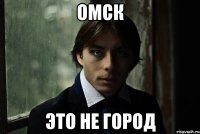 Омск это не город