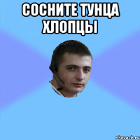 Сосните тунца хлопцы 