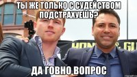 ты же только с судейством подстрахуешь? да говно вопрос