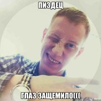 пиздец глаз защемило(((