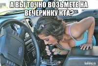 А вы точно возьмете на вечеринку КТА? 