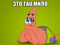 Это так мило 