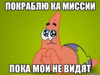 Покраблю ка миссии Пока мои не видят