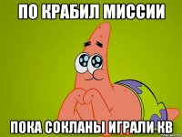 По крабил миссии Пока сокланы играли кв