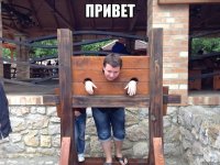 привет 