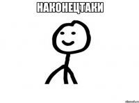 Наконецтаки 