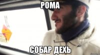 рома собар дехь