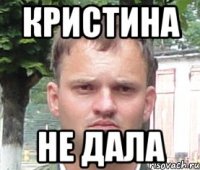 кристина не дала