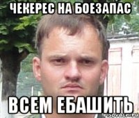 чекерес на боезапас всем ебашить