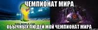 чемпионат мира обычных людей мой чемпионат мира