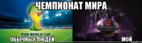 чемпионат мира обычных людей_____________________мой