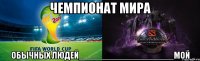 чемпионат мира обычных людей___________________мой