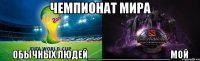 чемпионат мира обычных людей_______________мой