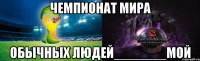 чемпионат мира обычных людей_______мой