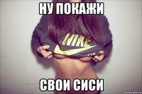 ну покажи свои сиси