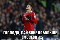  Господи, дай Вике побольше мозгов