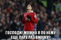  Господи! Можно я по нему еще пару раз вмажу?