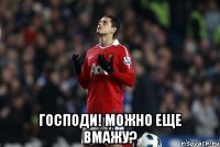  Господи! Можно еще вмажу?