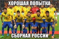 Хорошая попытка Сборная России