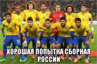  Хорошая попытка Сборная России