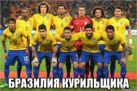 Бразилия курильщика