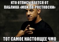 кто отписывается от паблика «mdk по-ростовски» тот самое настоящее чмо